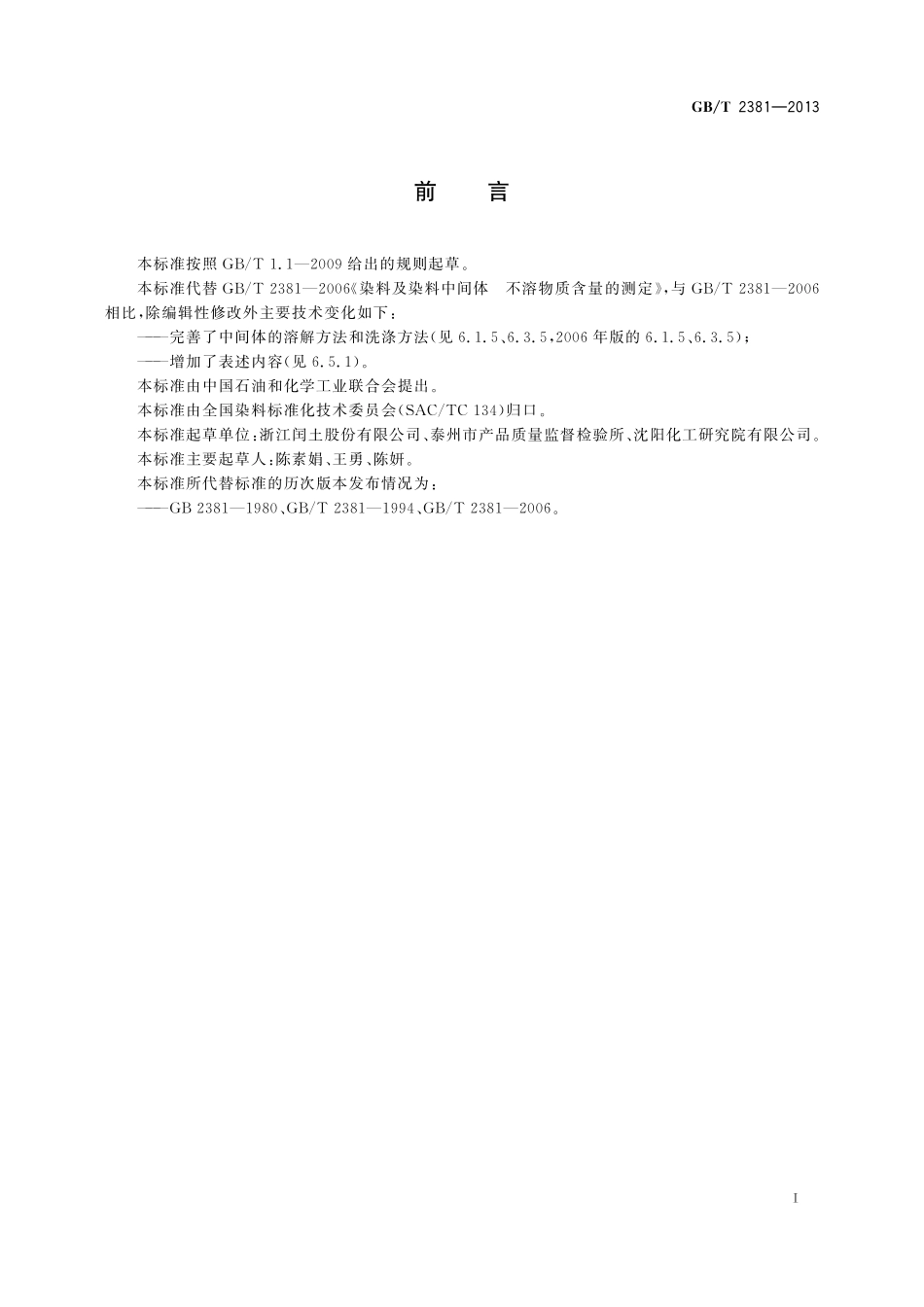 GB／T 2381-2013 染料及染料中间体 不溶物质含量的测定.pdf_第2页