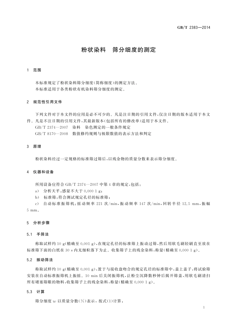 GB／T 2383-2014 粉状染料 筛分细度的测定.pdf_第3页