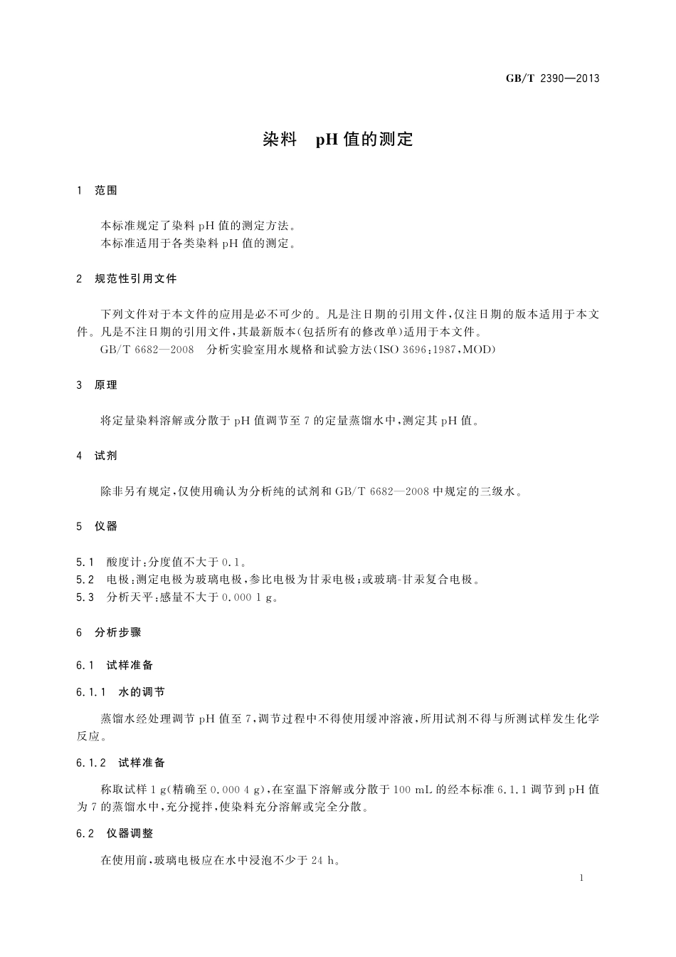 GB／T 2390-2013 染料 pH值的测定.pdf_第3页