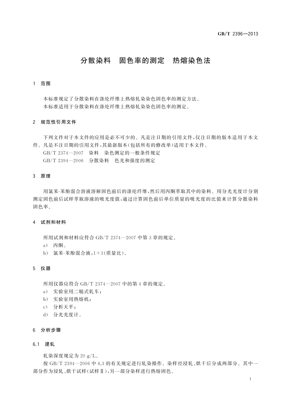 GB／T 2396-2013 分散染料 固色率的测定 热熔染色法.pdf_第3页