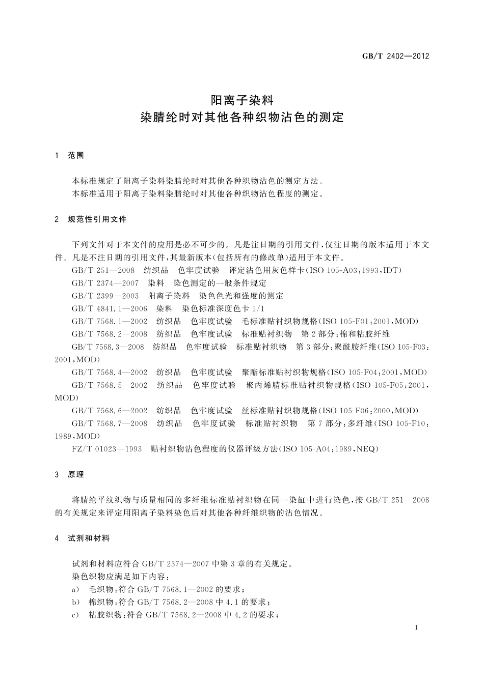 GB／T 2402-2012 阳离子染料 染腈纶时对其他各种织物沾色的测定.pdf_第3页