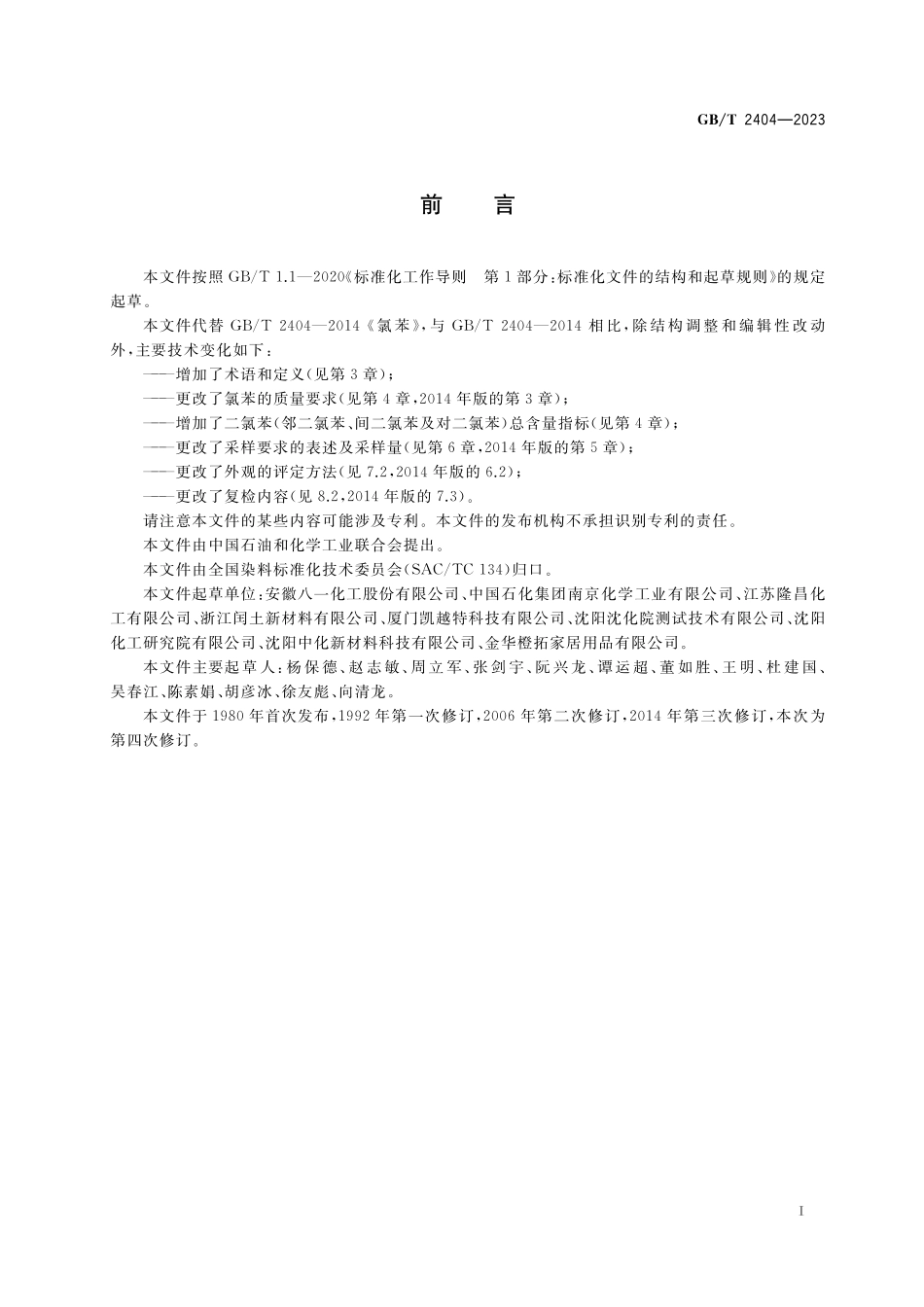 GB／T 2404-2023 氯苯.pdf_第2页