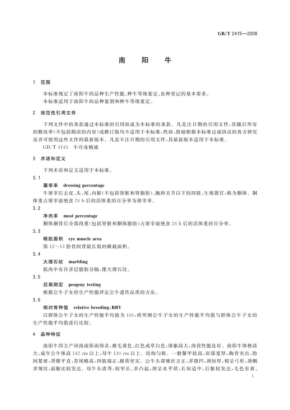 GB／T 2415-2008 南阳牛.pdf_第3页