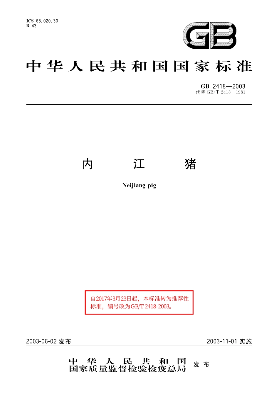 GB／T 2418-2003 内江猪.pdf_第1页