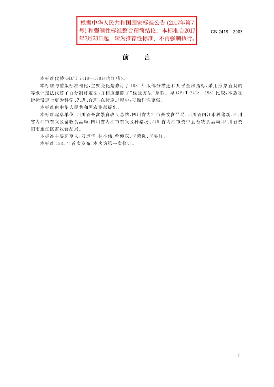 GB／T 2418-2003 内江猪.pdf_第2页