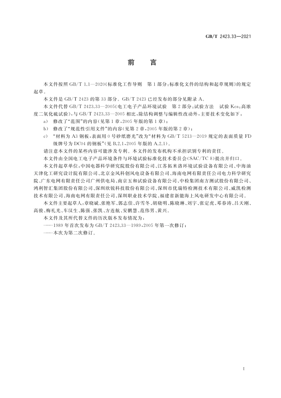 GB／T 2423.33-2021 环境试验 第2部分：试验方法 试验Kca：高浓度二氧化硫试验.pdf_第3页