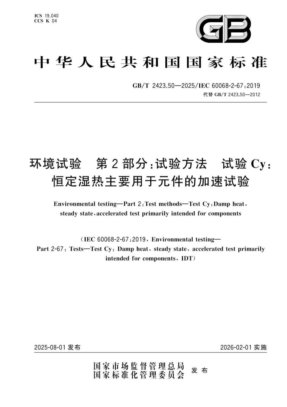 GB／T 2423.50-2025 环境试验 第2部分：试验方法 试验Cy：恒定湿热主要用于元件的加速试验.pdf_第1页