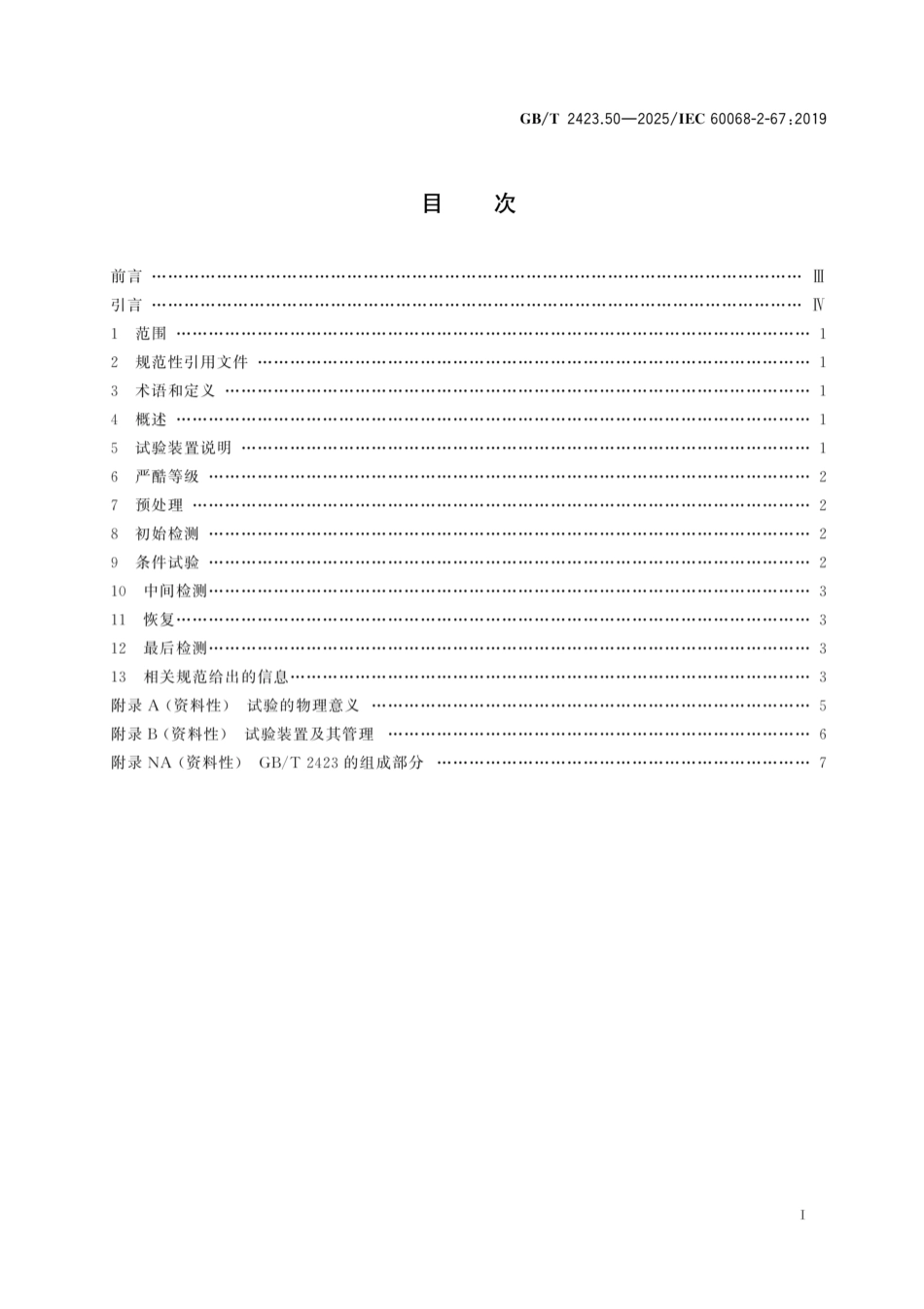 GB／T 2423.50-2025 环境试验 第2部分：试验方法 试验Cy：恒定湿热主要用于元件的加速试验.pdf_第2页