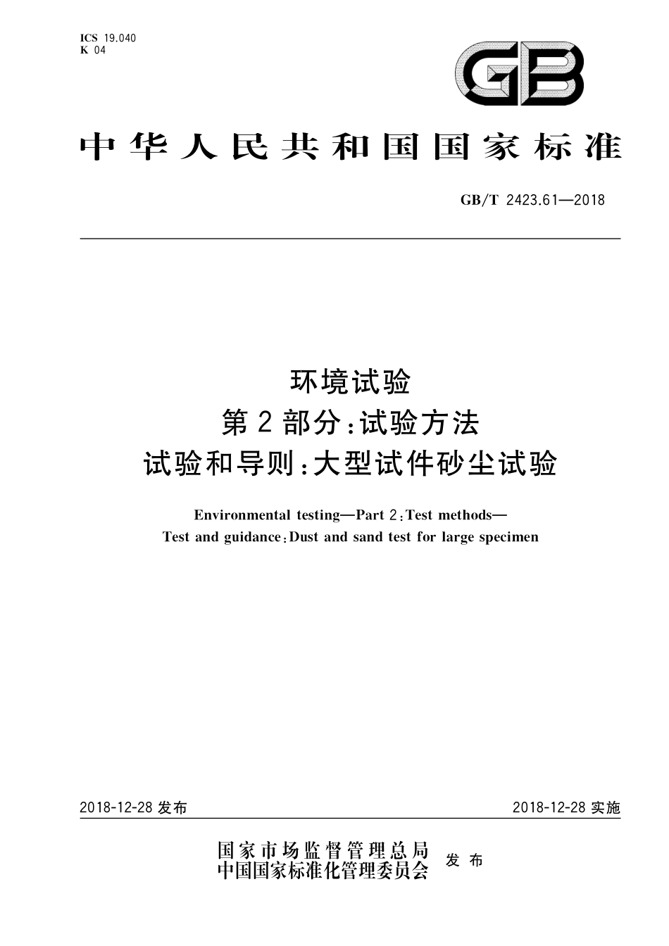 GB／T 2423.61-2018 环境试验 第2部分：试验方法 试验和导则：大型试件砂尘试验.pdf_第1页