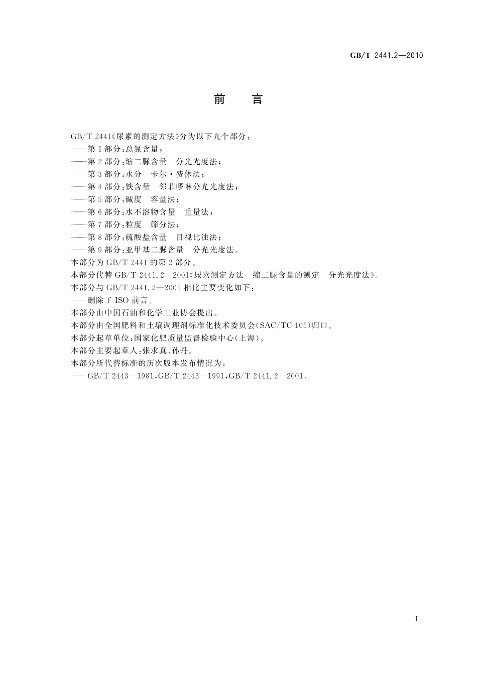 GB／T 2441.2-2010 尿素的测定方法 第2部分：缩二脲含量 分光光度法.pdf_第2页