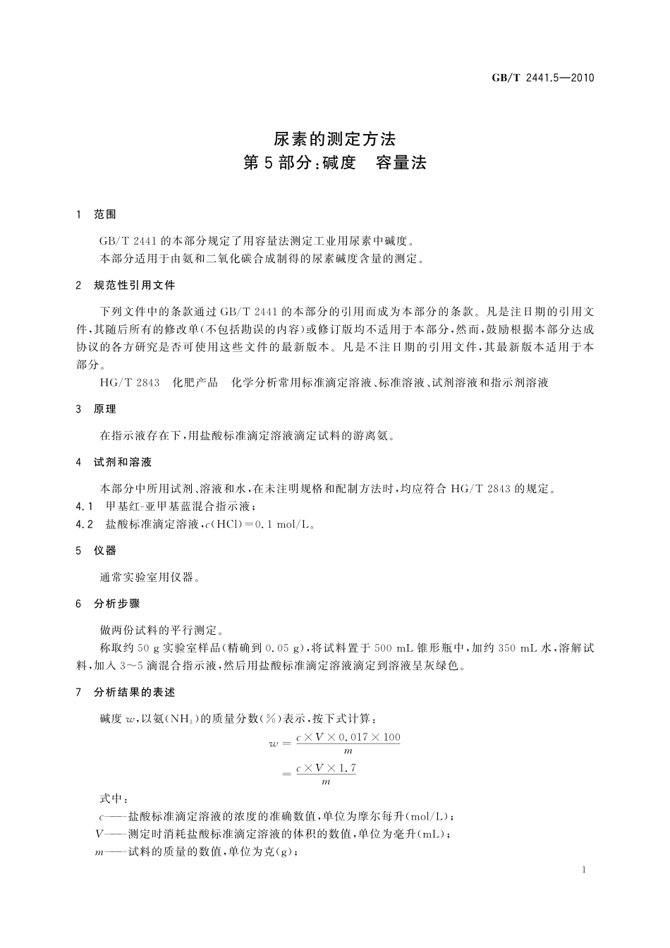 GB／T 2441.5-2010 尿素的测定方法 第5部分：碱度 容量法.pdf_第3页