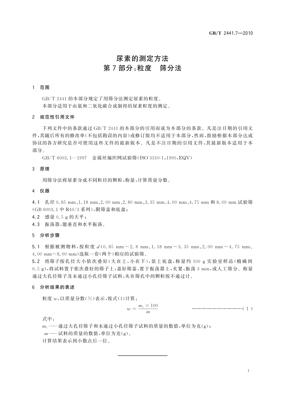 GB／T 2441.7-2010 尿素的测定方法 第7部分：粒度 筛分法.pdf_第3页