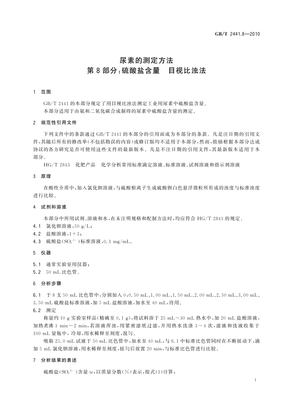 GB／T 2441.8-2010 尿素的测定方法 第8部分：硫酸盐含量 目视比浊法.pdf_第3页