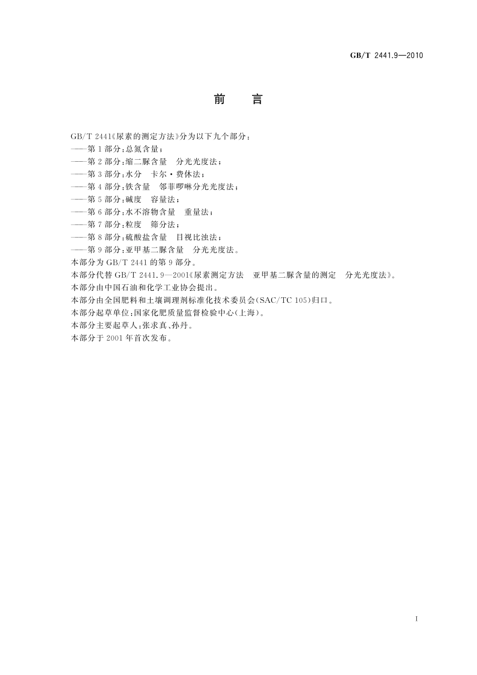 GB／T 2441.9-2010 尿素的测定方法 第9部分：亚甲基二脲含量 分光光度法.pdf_第2页