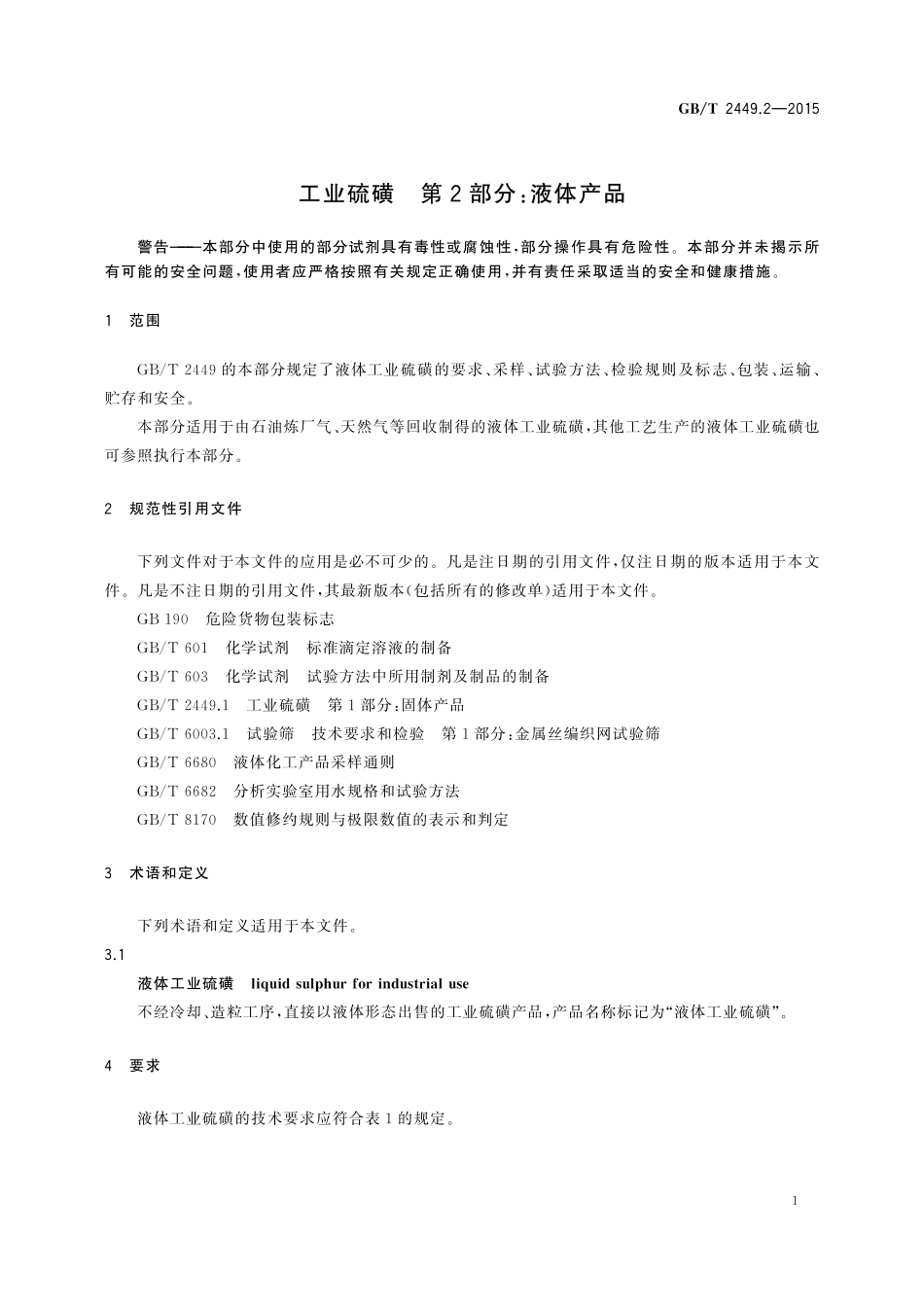 GB／T 2449.2-2015 工业硫磺 第2部分：液体产品.pdf_第3页