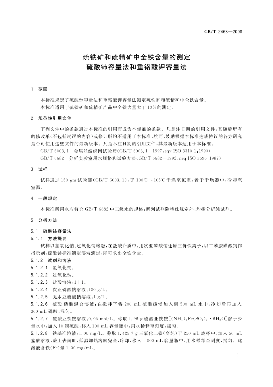 GB／T 2463-2008 硫铁矿和硫精矿中全铁含量的测定 硫酸铈容量法和重铬酸钾容量法.pdf_第3页