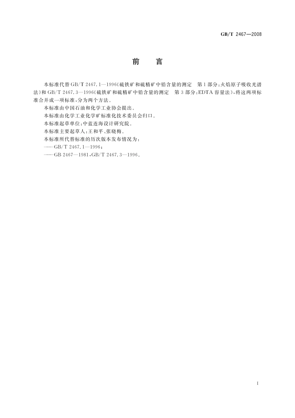 GB／T 2467-2008 硫铁矿和硫精矿中铅含量的测定 火焰原子吸收光谱法和EDTA容量法.pdf_第2页