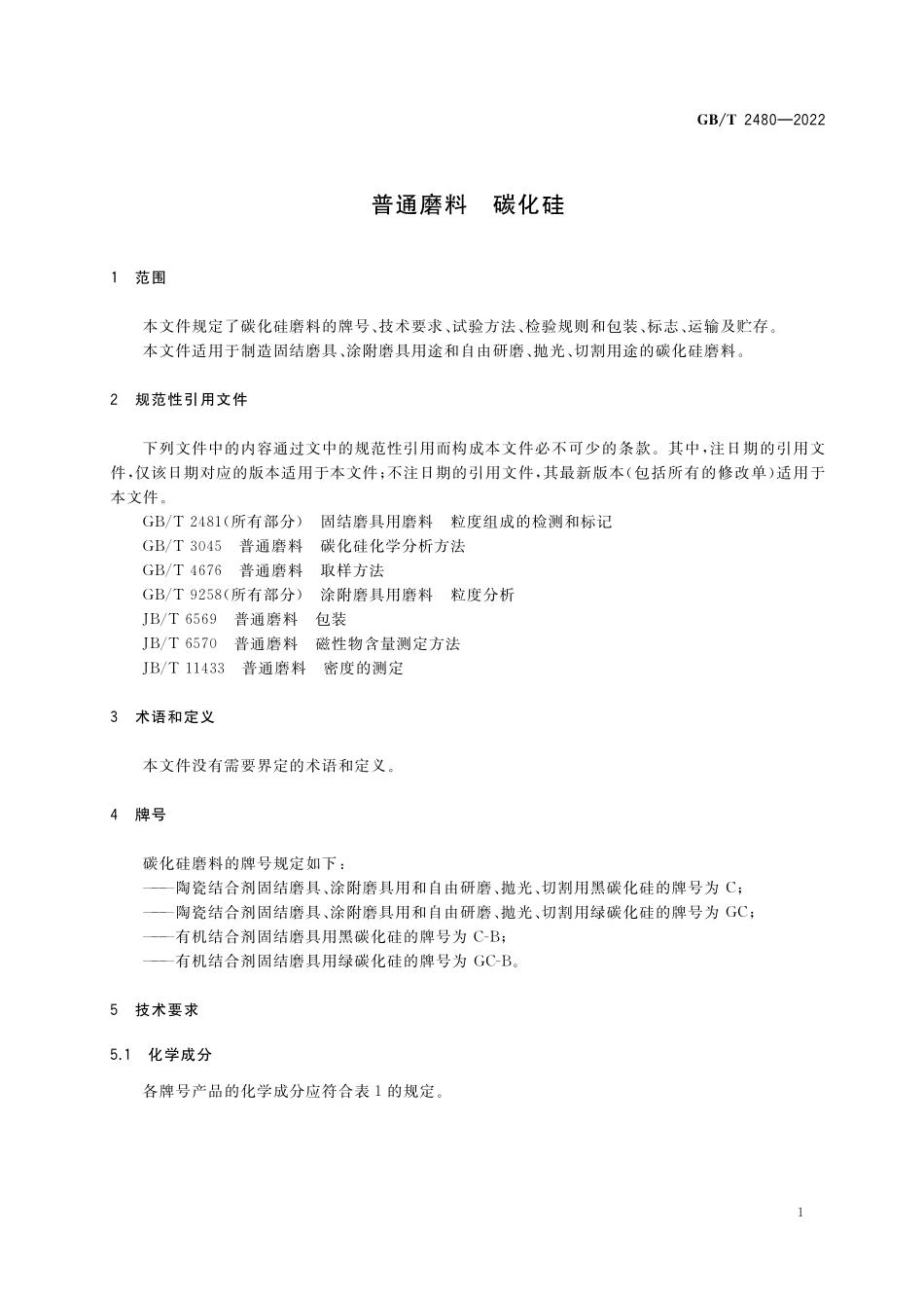 GB/T 2480-2022 普通磨料 碳化硅.pdf_第3页