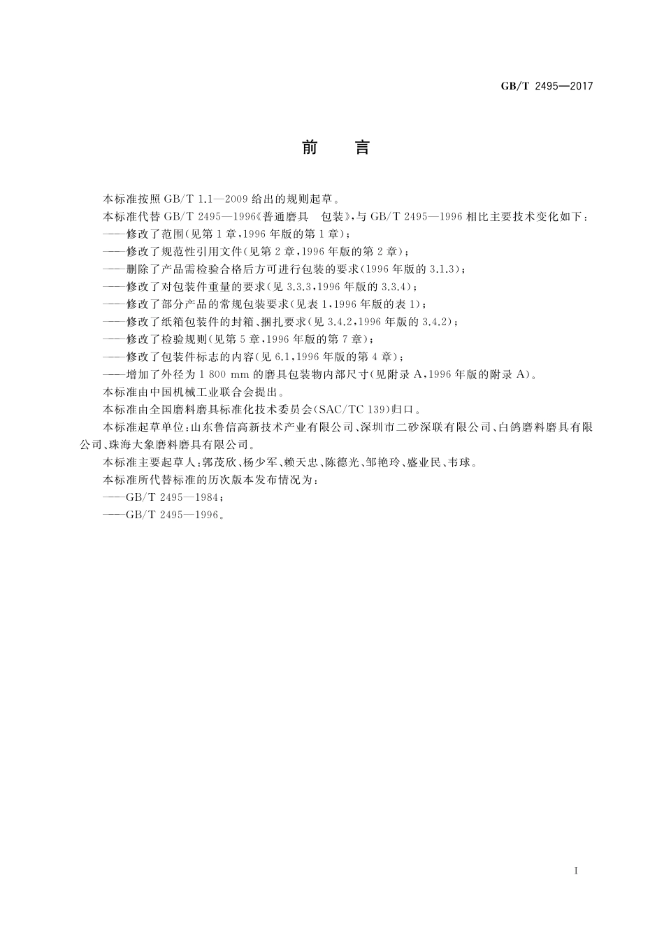 GB／T 2495-2017 固结磨具 包装.pdf_第2页