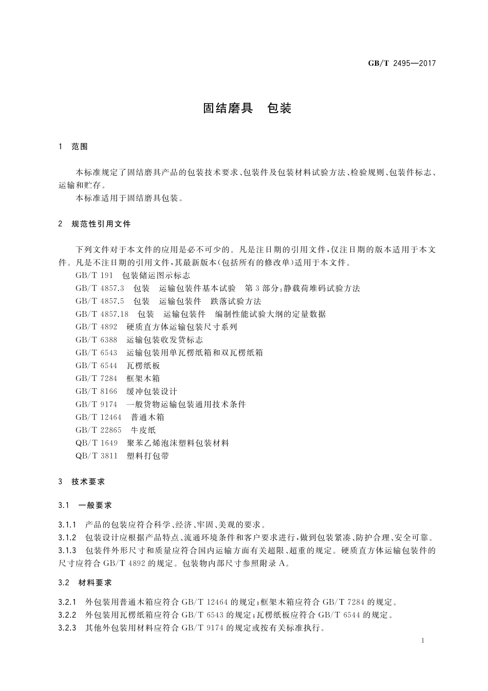 GB／T 2495-2017 固结磨具 包装.pdf_第3页