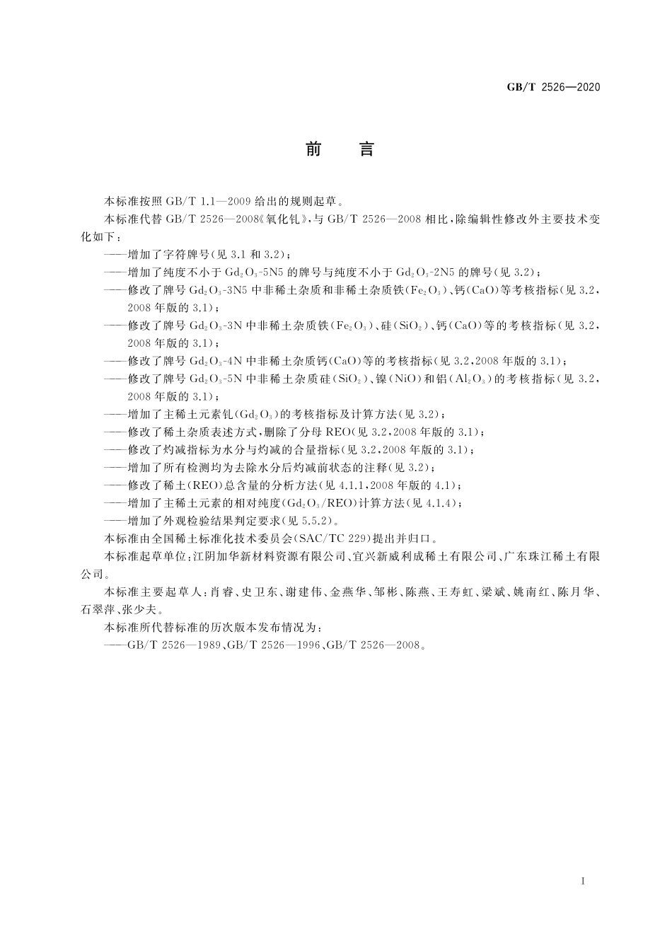 GB／T 2526-2020 氧化钆.pdf_第2页