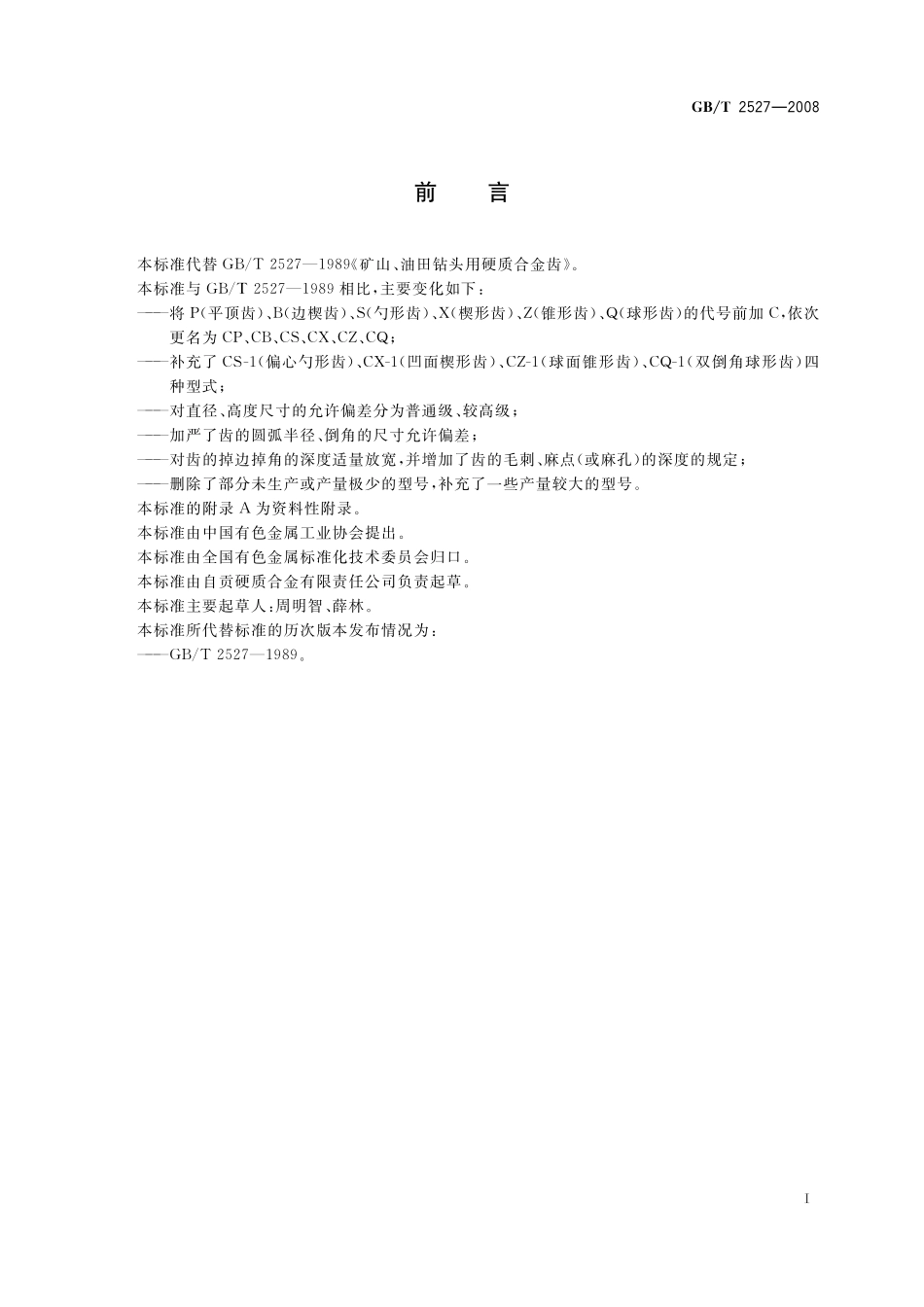 GB／T 2527-2008 矿山、油田钻头用硬质合金齿.pdf_第2页