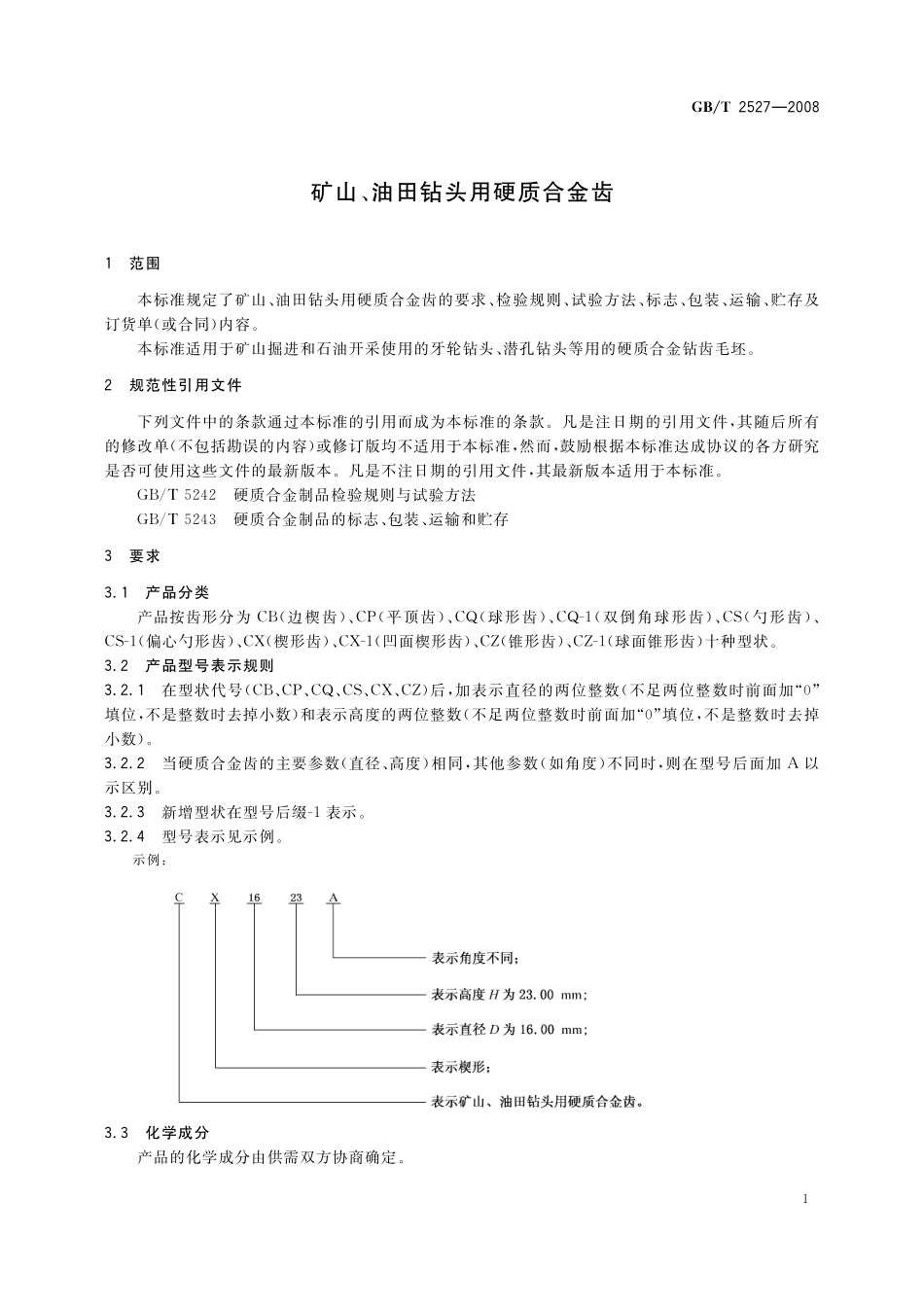 GB／T 2527-2008 矿山、油田钻头用硬质合金齿.pdf_第3页