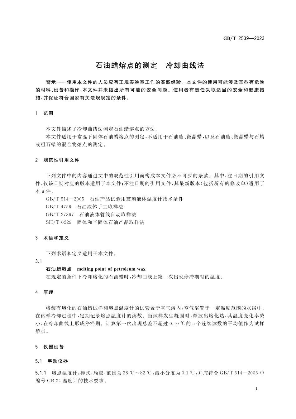 GB／T 2539-2023 石油蜡熔点的测定 冷却曲线法.pdf_第3页