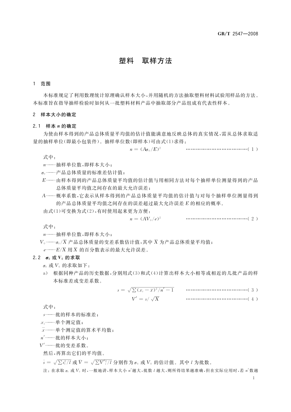 GB／T 2547-2008 塑料 取样方法.pdf_第3页