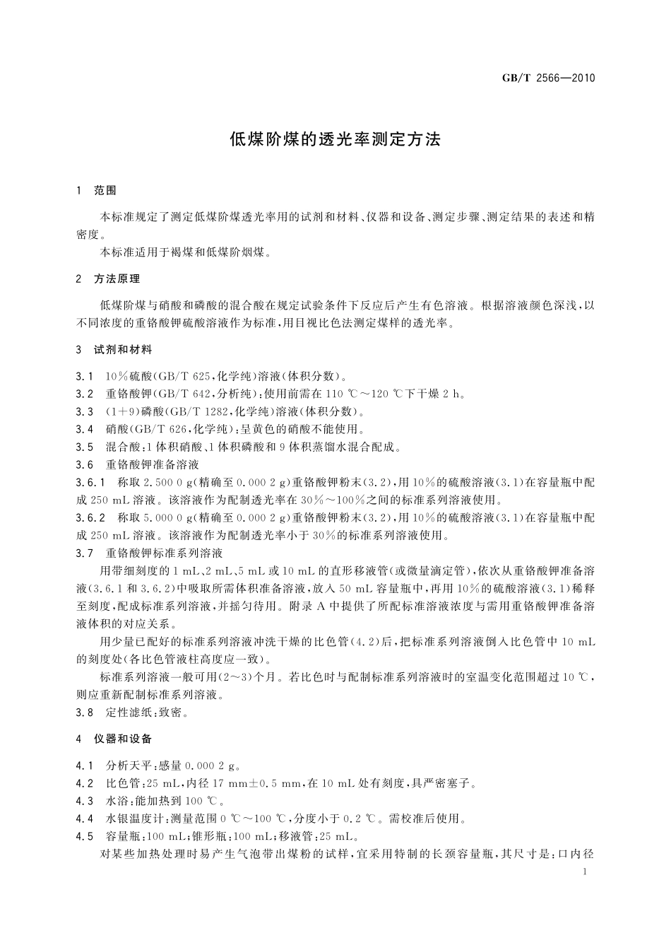 GB／T 2566-2010 低煤阶煤的透光率测定方法.pdf_第3页