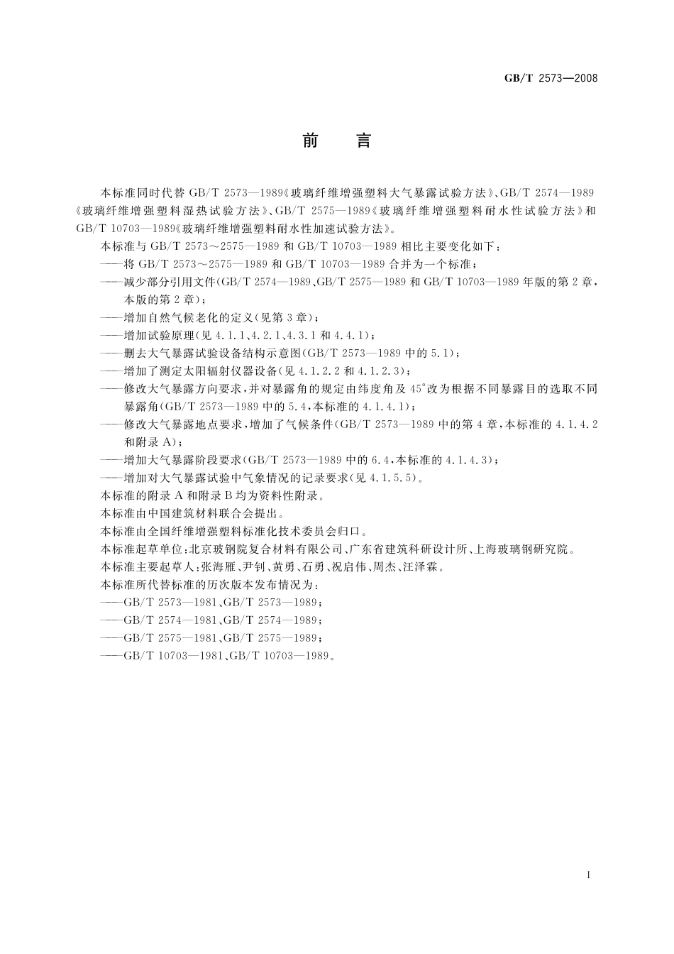 GB／T 2573-2008 玻璃纤维增强塑料老化性能试验方法.pdf_第2页