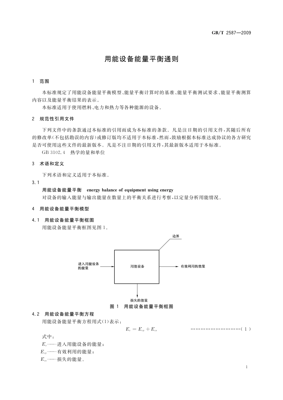 GB／T 2587-2009 用能设备能量平衡通则.pdf_第3页