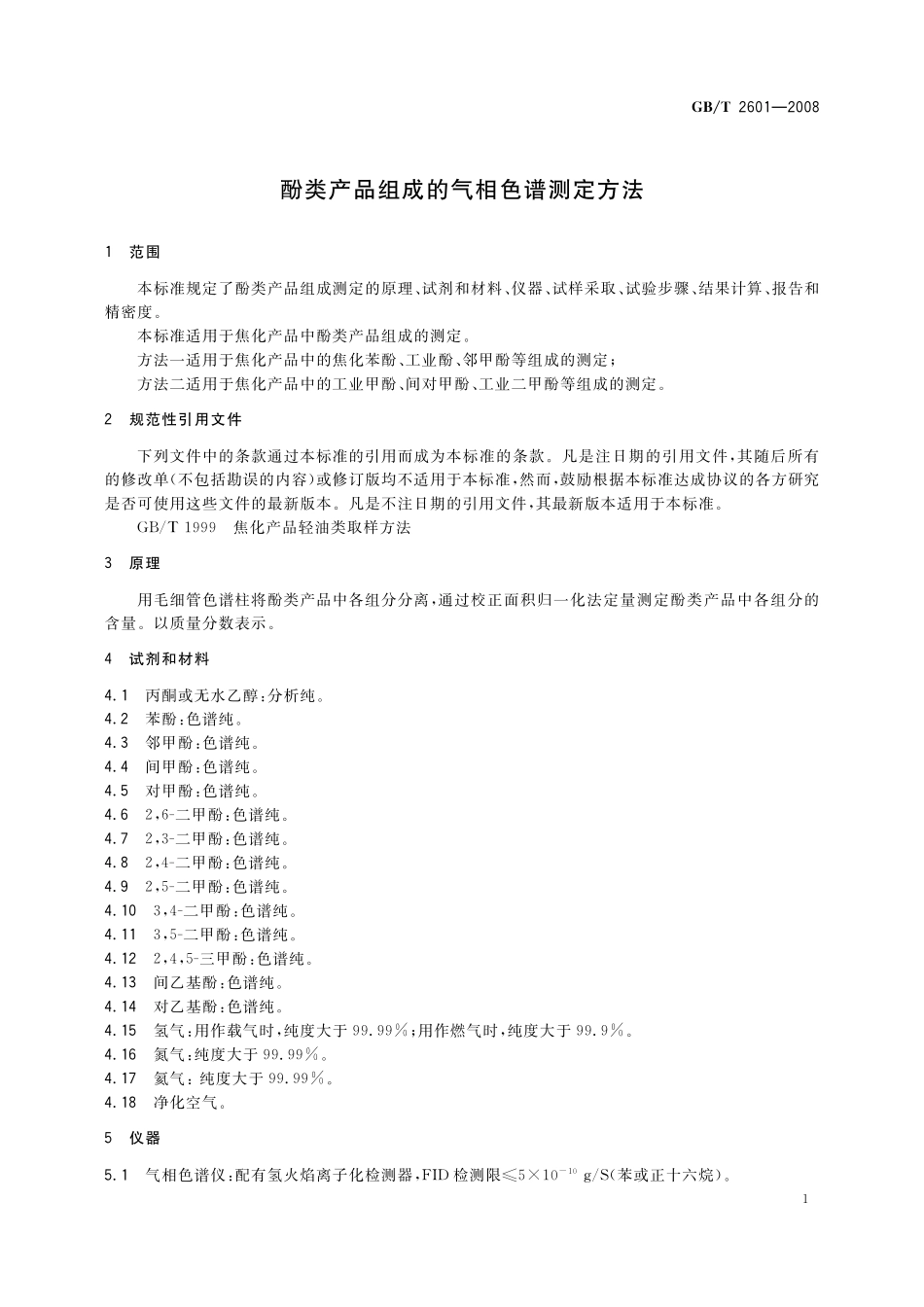 GB／T 2601-2008 酚类产品组成的气相色谱测定方法.pdf_第3页
