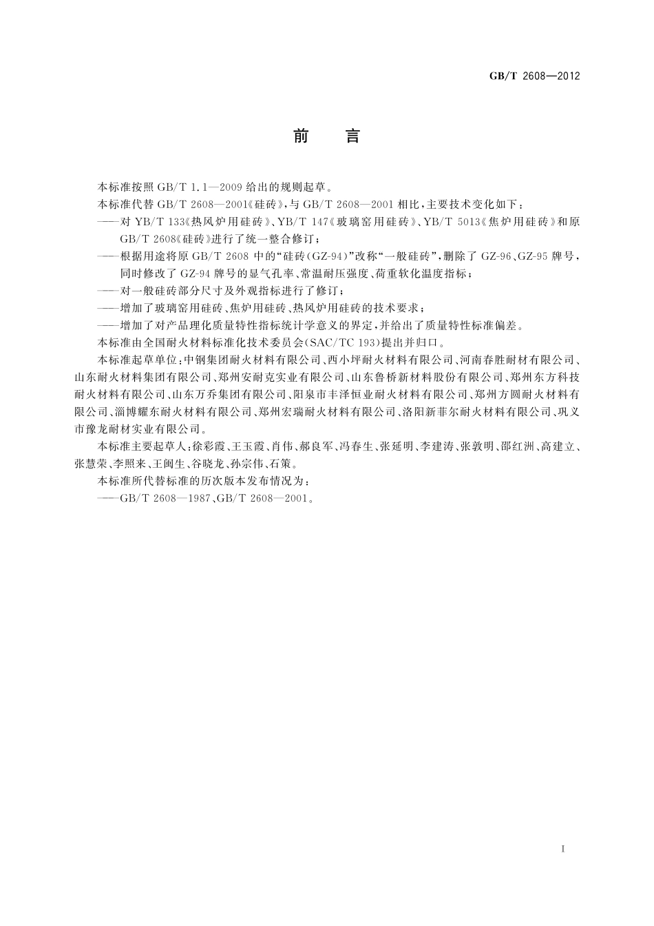 GB／T 2608-2012 硅砖.pdf_第2页