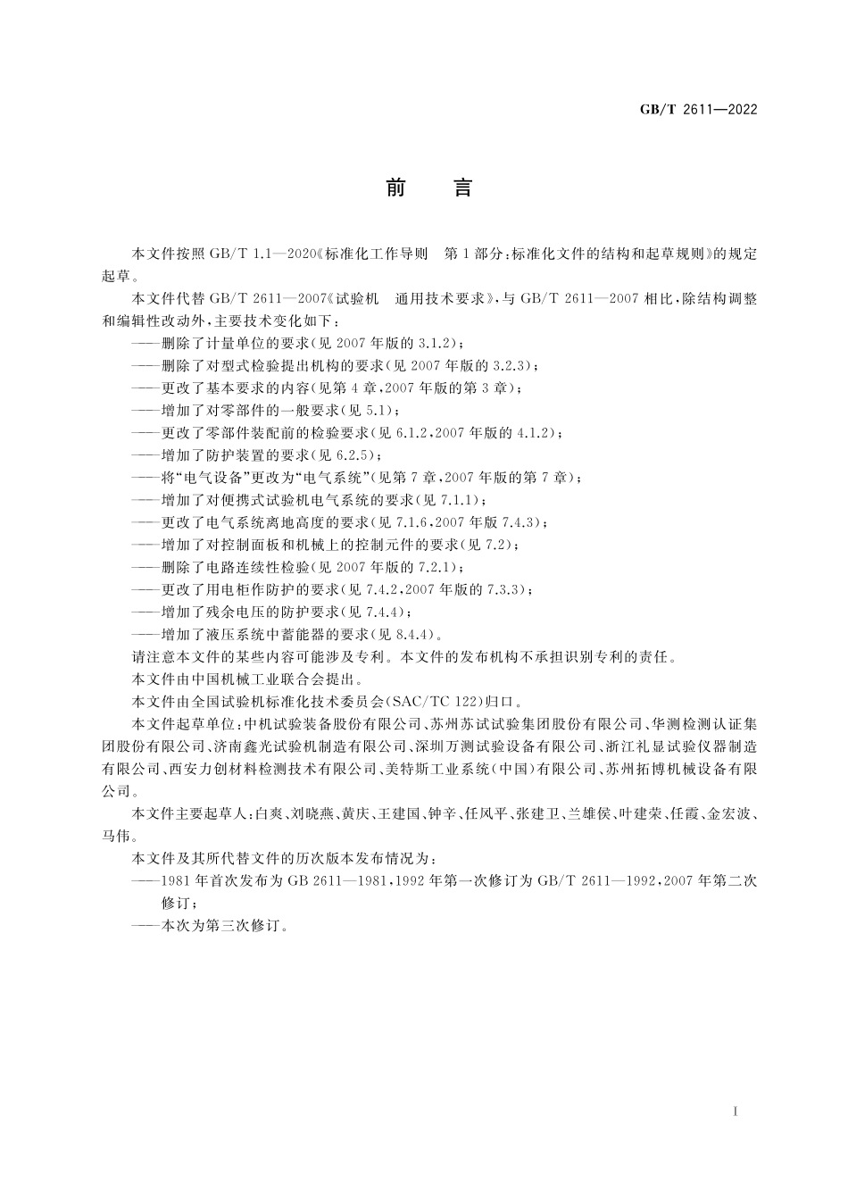 GB／T 2611-2022 试验机 通用技术要求.pdf_第3页
