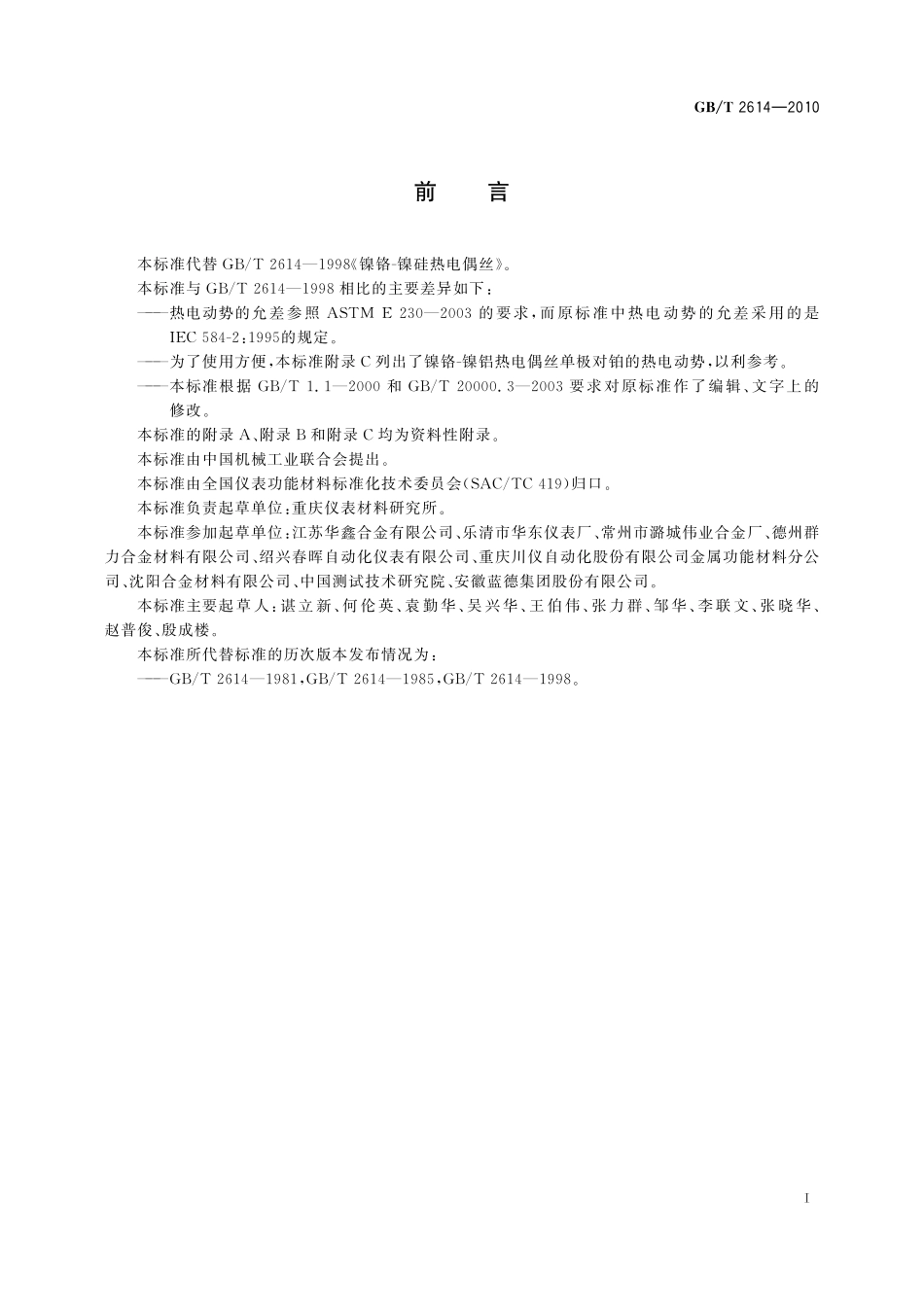 GB／T 2614-2010 镍铬-镍硅热电偶丝.pdf_第2页