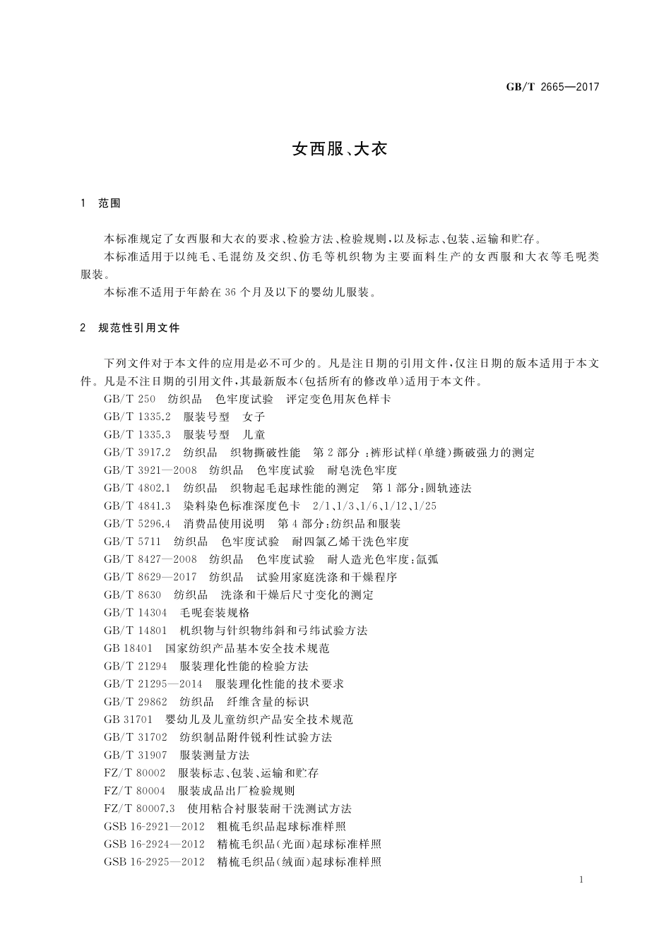 GB／T 2665-2017 女西服、大衣.pdf_第3页