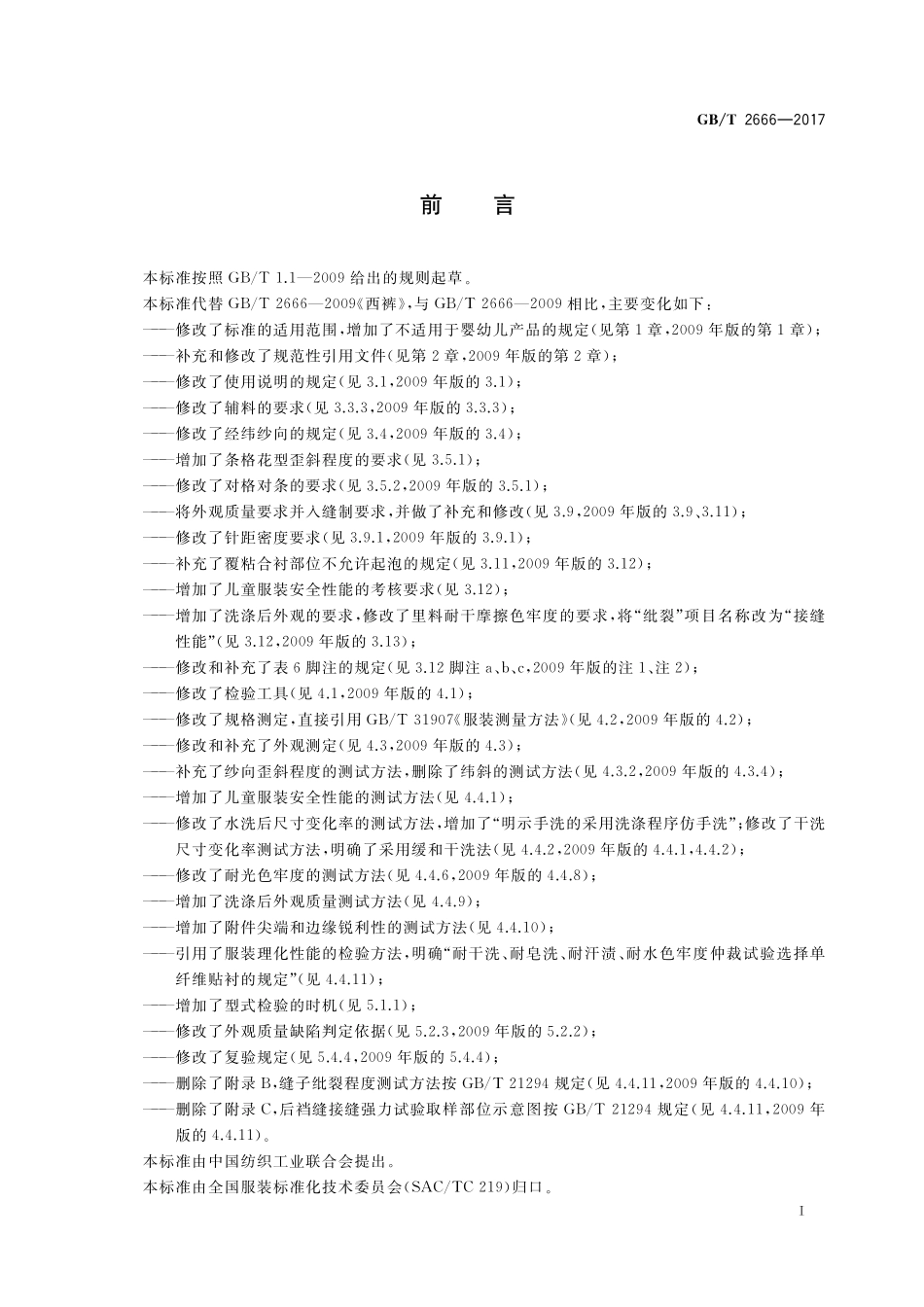 GB／T 2666-2017 西裤.pdf_第2页