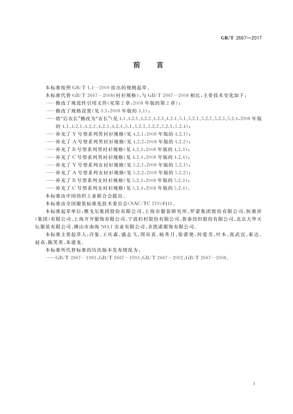 GB／T 2667-2017 衬衫规格.pdf_第2页