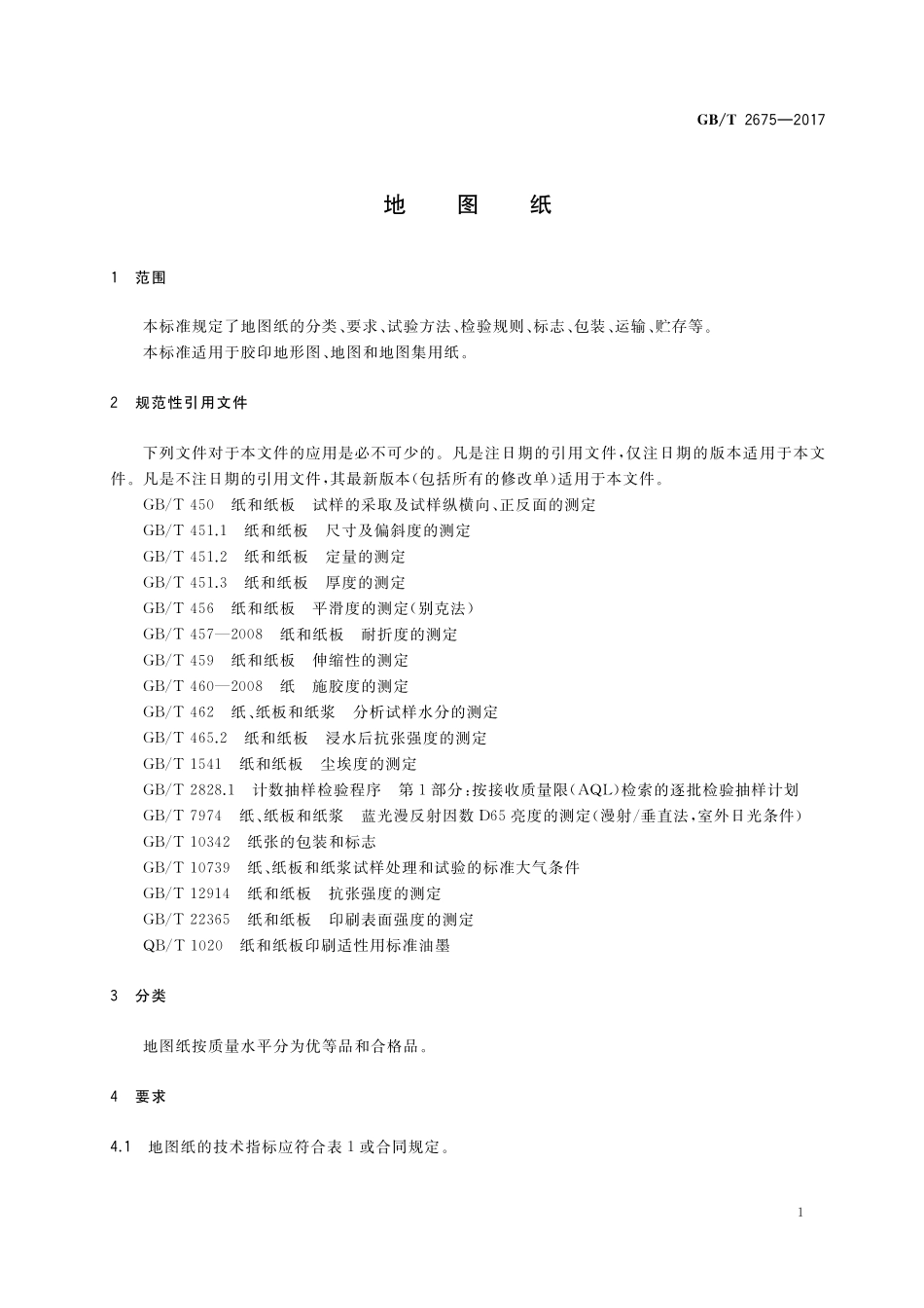 GB／T 2675-2017 地图纸.pdf_第3页