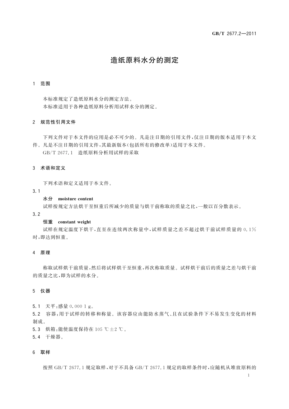 GB／T 2677.2-2011 造纸原料水分的测定.pdf_第3页