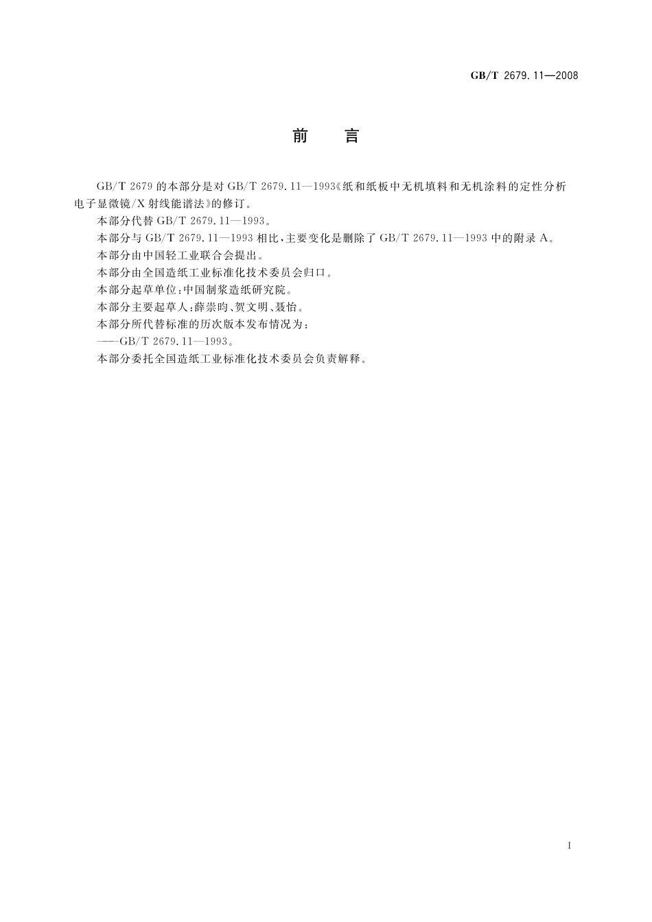 GB/T 2679.11-2008 纸和纸板中无机填料和无机涂料的定性分析 电子显微镜 X射线能谱法.pdf_第2页
