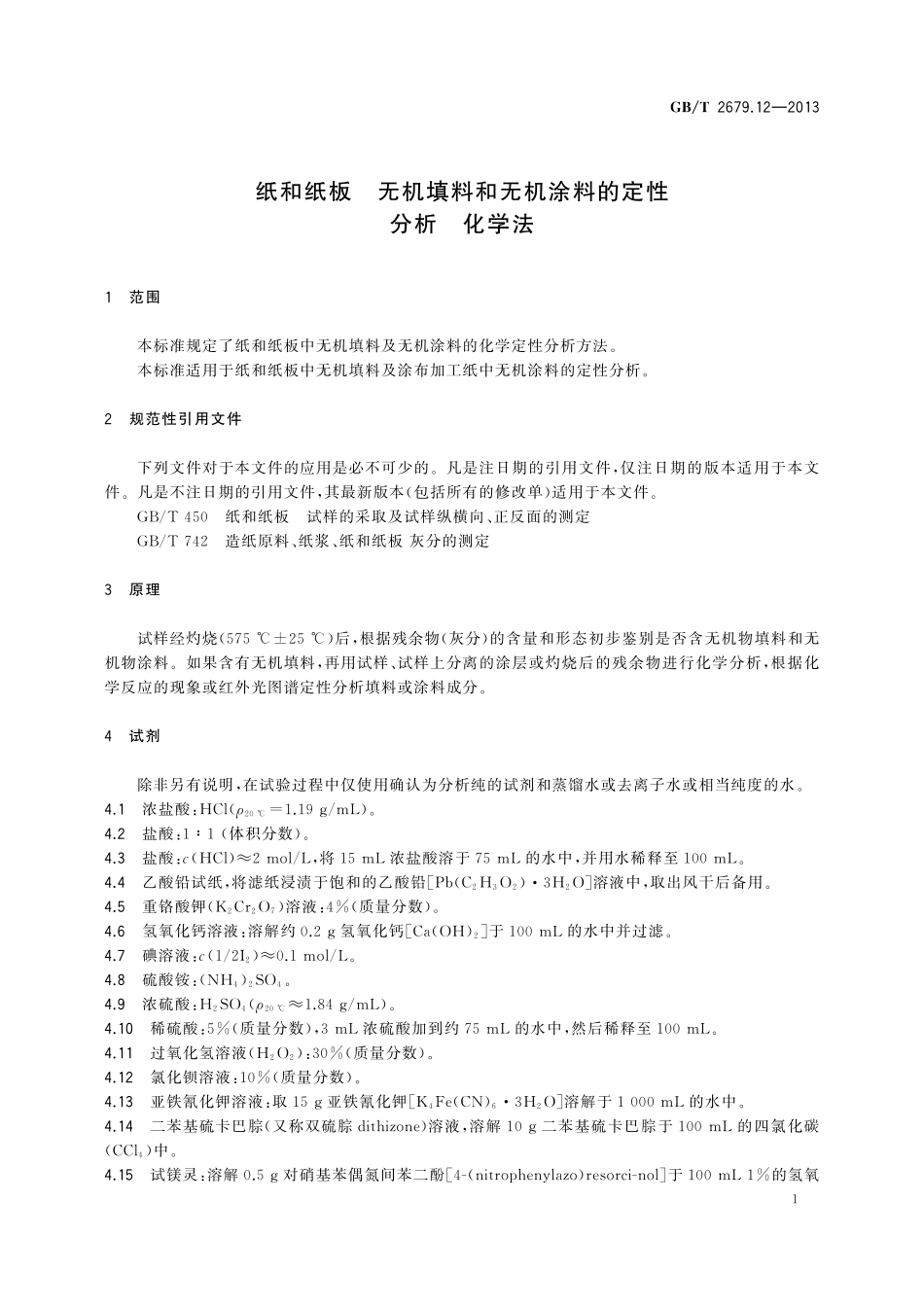 GB/T 2679.12-2013 纸和纸板 无机填料和无机涂料的定性分析 化学法.pdf_第3页