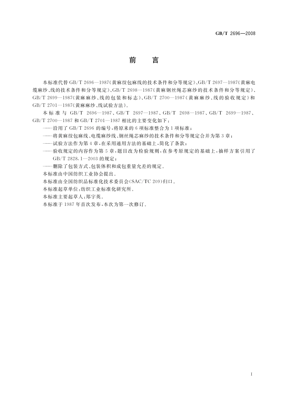 GB／T 2696-2008 黄麻纱线.pdf_第2页