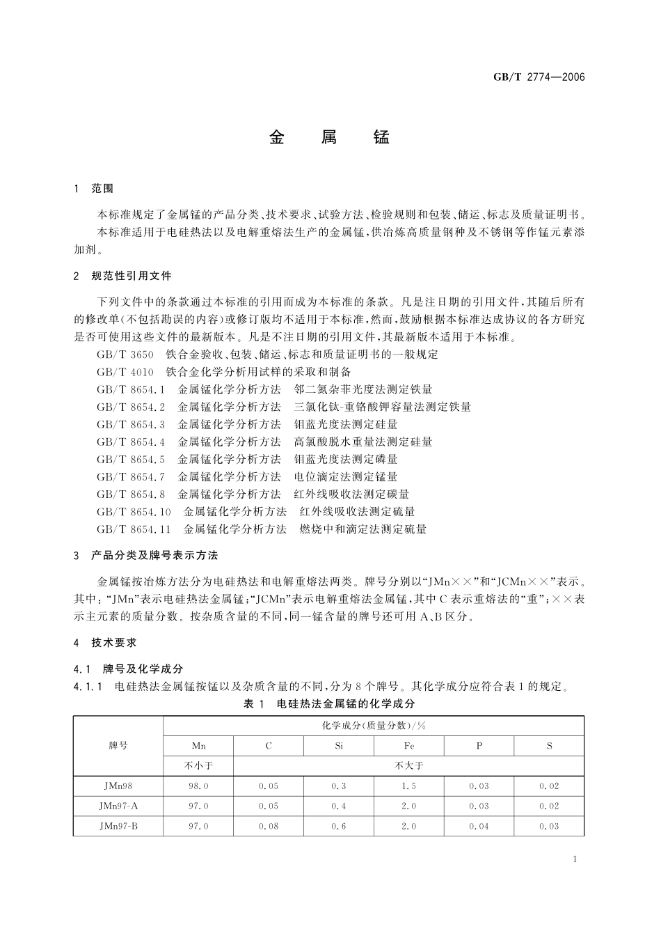 GB／T 2774-2006 金属锰.pdf_第3页
