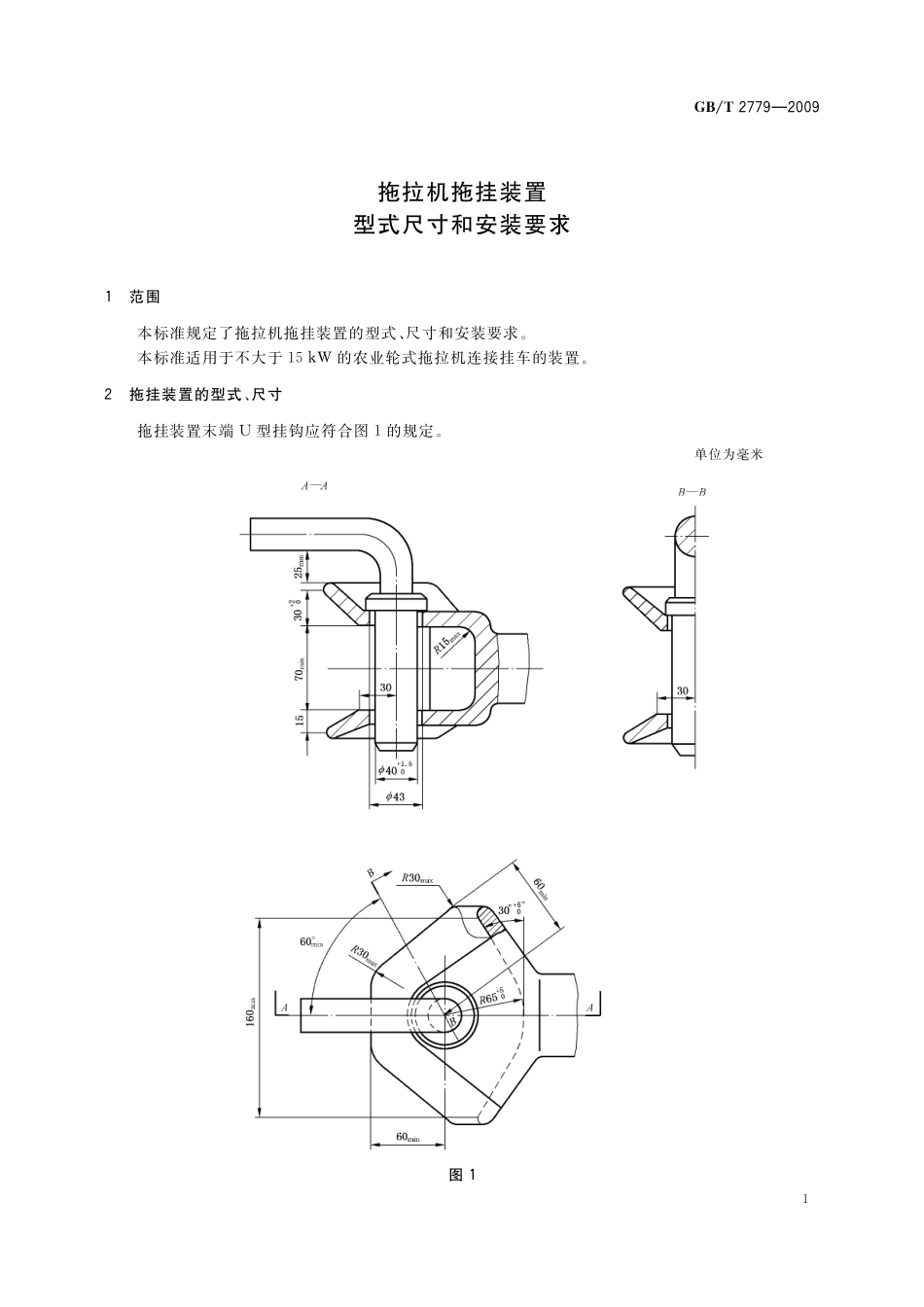 GB／T 2779-2009 拖拉机拖挂装置 型式尺寸和安装要求.pdf_第3页