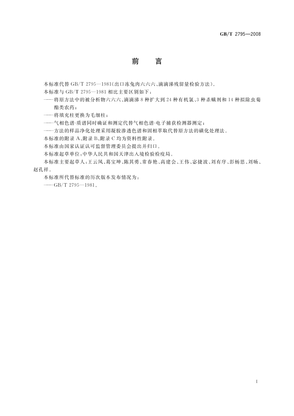 GB／T 2795-2008 冻兔肉中有机氯及拟除虫菊酯类农药残留的测定方法 气相色谱 质谱法.pdf_第2页