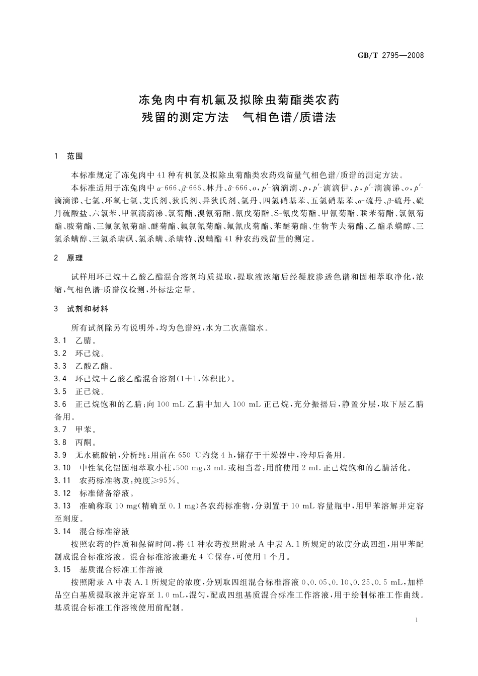 GB／T 2795-2008 冻兔肉中有机氯及拟除虫菊酯类农药残留的测定方法 气相色谱 质谱法.pdf_第3页