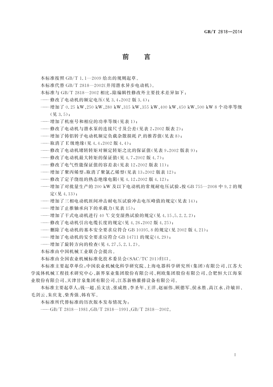 GB／T 2818-2014 井用潜水异步电动机.pdf_第2页