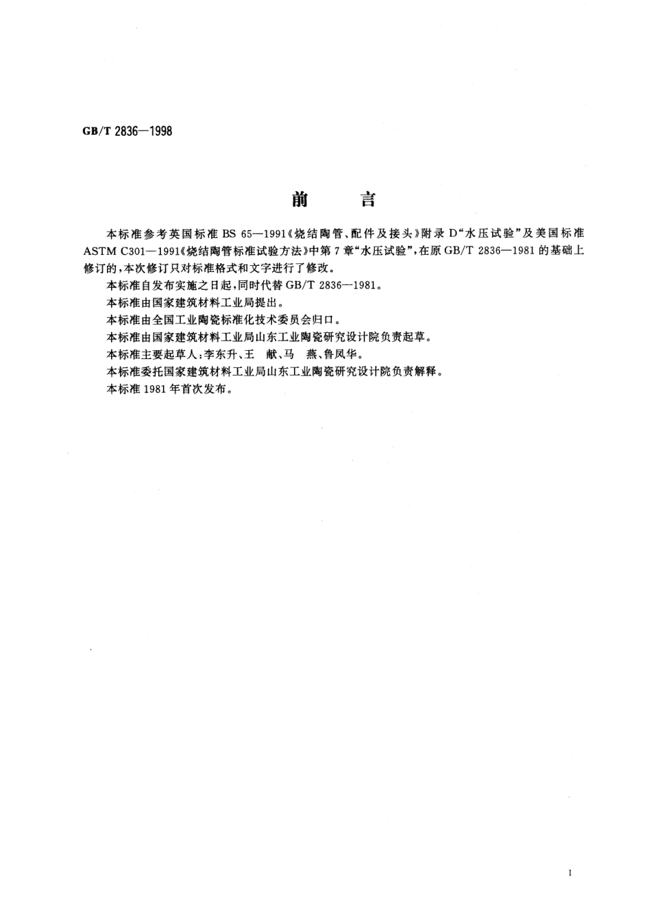 GB／T 2836-1998 陶管水压试验方法.pdf_第2页